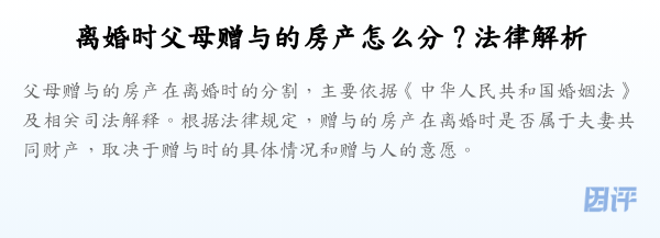 离婚时父母赠与的房产怎么分?法律解析