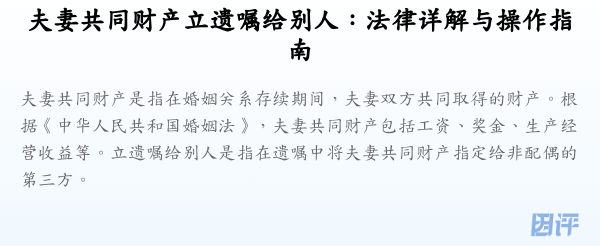 夫妻共同财产立遗嘱给别人:法律详解与操作指南