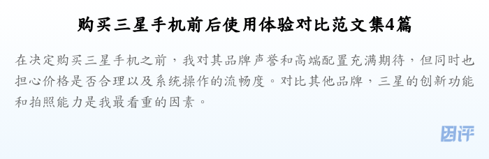 购买三星手机前后使用体验对比范文集4篇