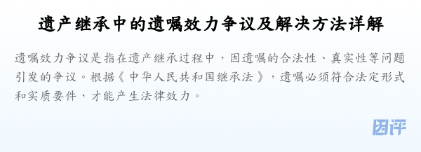 遗产继承中的遗嘱效力争议及解决方法详解