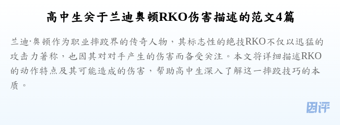 高中生关于兰迪奥顿RKO伤害描述的范文4篇