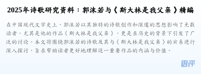 2025年诗歌研究资料:郭沫若与《斯大林是我父亲》精编