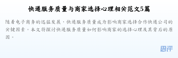 快递服务质量与商家选择心理相关范文5篇