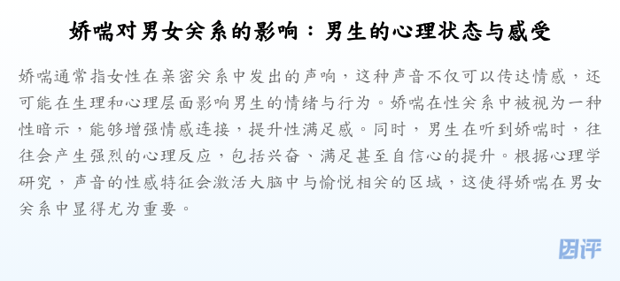 娇喘对男女关系的影响:男生的心理状态与感受