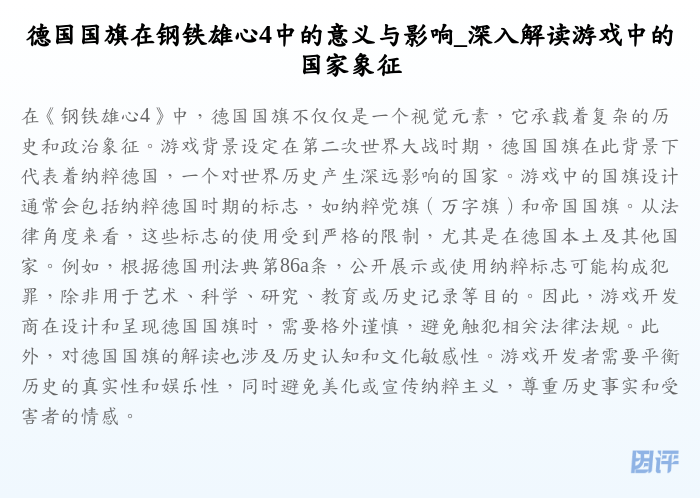 德国国旗在钢铁雄心4中的意义与影响_深入解读游戏中的国家象征
