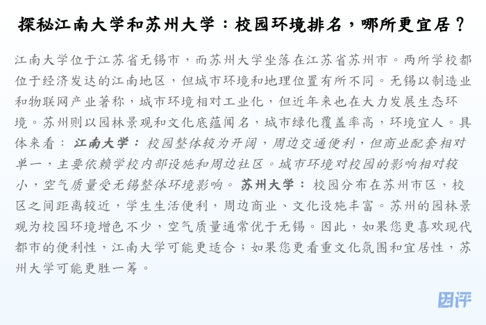 探秘江南大学和苏州大学:校园环境排名,哪所更宜居?