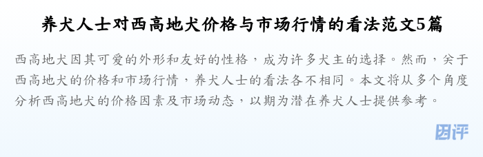 养犬人士对西高地犬价格与市场行情的看法范文5篇