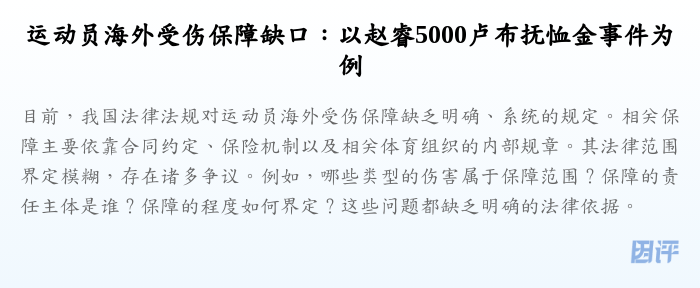 运动员海外受伤保障缺口:以赵睿5000卢布抚恤金事件为例