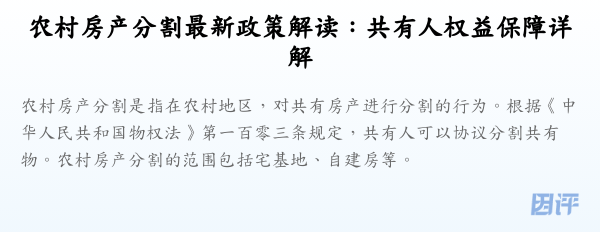 农村房产分割最新政策解读:共有人权益保障详解