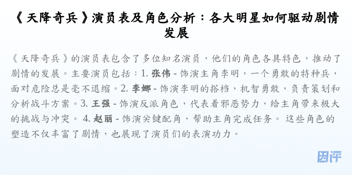《天降奇兵》演员表及角色分析:各大明星如何驱动剧情发展