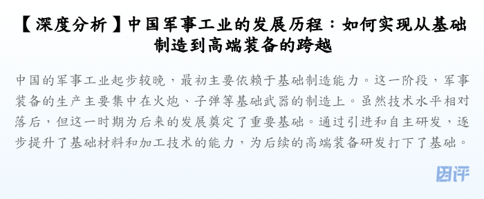 【深度分析】中国军事工业的发展历程:如何实现从基础制造到高端装备的跨越