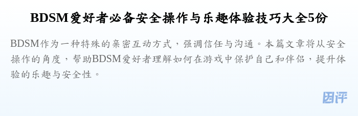 BDSM爱好者必备安全操作与乐趣体验技巧大全5份