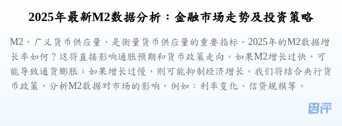 2025年最新M2数据分析:金融市场走势及投资策略