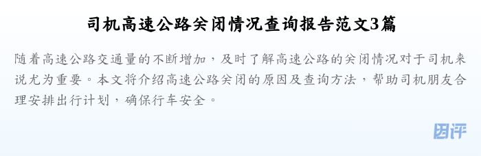 司机高速公路关闭情况查询报告范文3篇