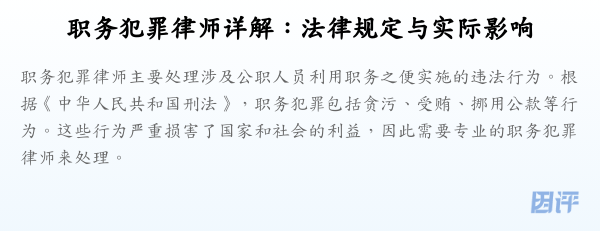 职务犯罪律师详解:法律规定与实际影响