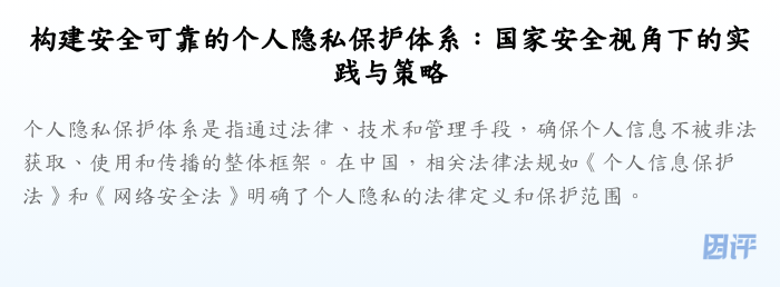 构建安全可靠的个人隐私保护体系:国家安全视角下的实践与策略