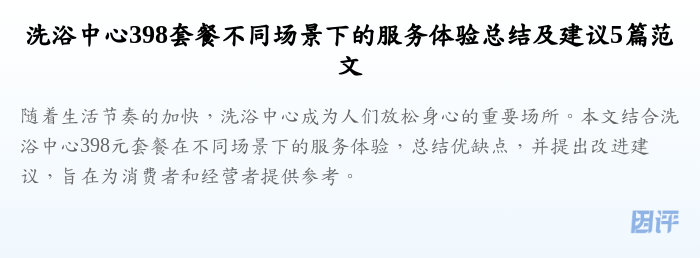 洗浴中心398套餐不同场景下的服务体验总结及建议5篇范文
