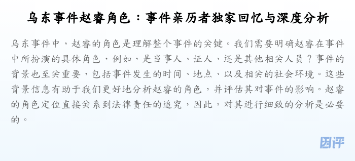 乌东事件赵睿角色:事件亲历者独家回忆与深度分析