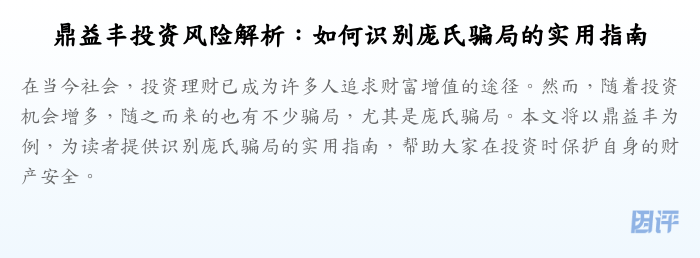 鼎益丰投资风险解析:如何识别庞氏骗局的实用指南