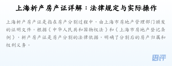 上海析产房产证详解:法律规定与实际操作