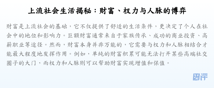 上流社会生活揭秘:财富、权力与人脉的博弈