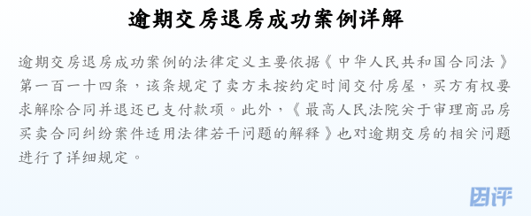 逾期交房退房成功案例详解