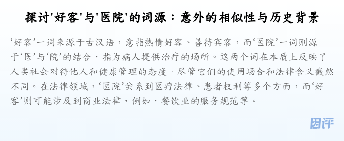 探讨'好客'与'医院'的词源:意外的相似性与历史背景