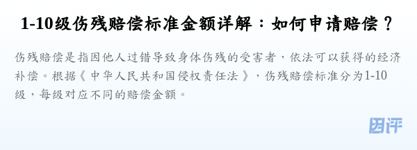 1-10级伤残赔偿标准金额详解:如何申请赔偿?
