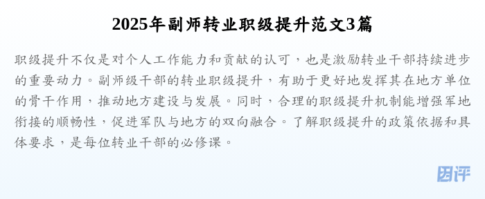 2025年副师转业职级提升范文3篇