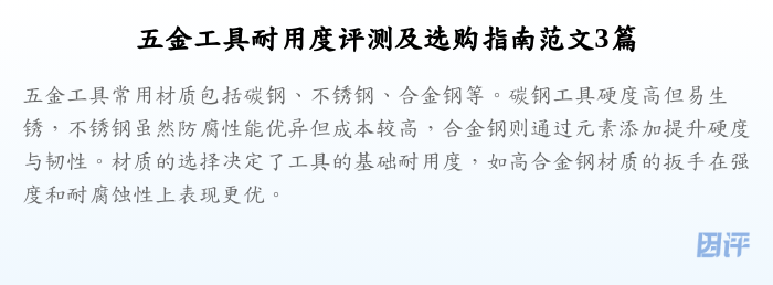 五金工具耐用度评测及选购指南范文3篇