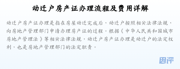 动迁户房产证办理流程及费用详解