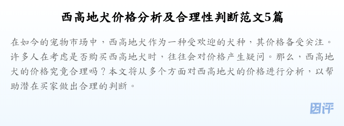 西高地犬价格分析及合理性判断范文5篇