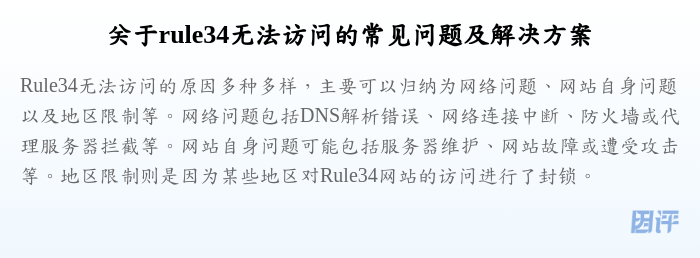 关于rule34无法访问的常见问题及解决方案