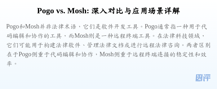 Pogo vs. Mosh: 深入对比与应用场景详解