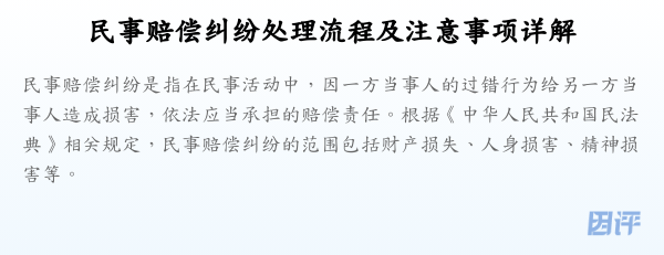 民事赔偿纠纷处理流程及注意事项详解