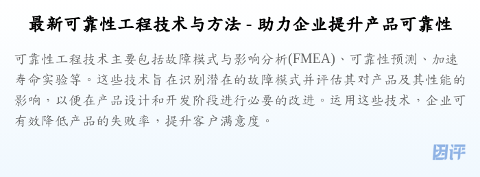 最新可靠性工程技术与方法 - 助力企业提升产品可靠性