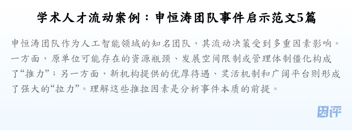 学术人才流动案例:申恒涛团队事件启示范文5篇