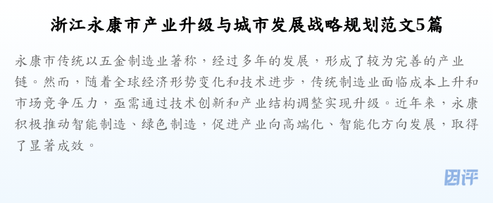 浙江永康市产业升级与城市发展战略规划范文5篇