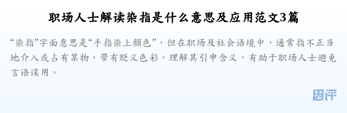 职场人士解读染指是什么意思及应用范文3篇