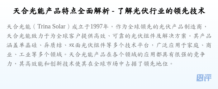 天合光能产品特点全面解析 - 了解光伏行业的领先技术