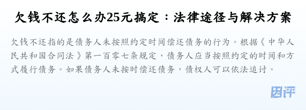 欠钱不还怎么办25元搞定：法律途径与解决方案