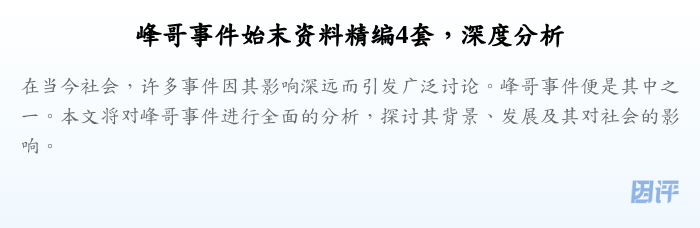 峰哥事件始末资料精编4套,深度分析