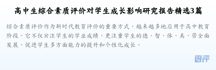 高中生综合素质评价对学生成长影响研究报告精选3篇