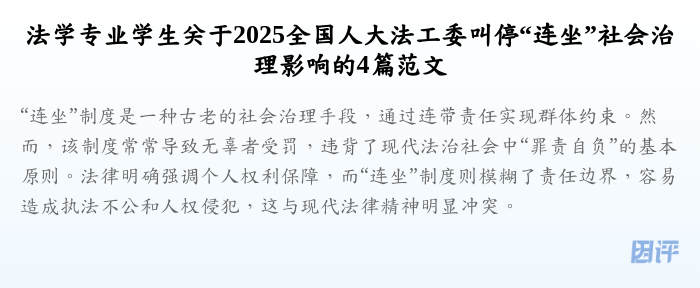 法学专业学生关于2025全国人大法工委叫停“连坐”社会治理影响的4篇范文