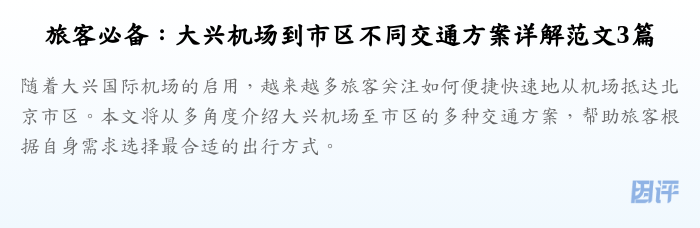 旅客必备:大兴机场到市区不同交通方案详解范文3篇