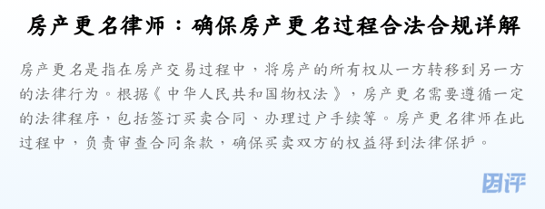 房产更名律师:确保房产更名过程合法合规详解