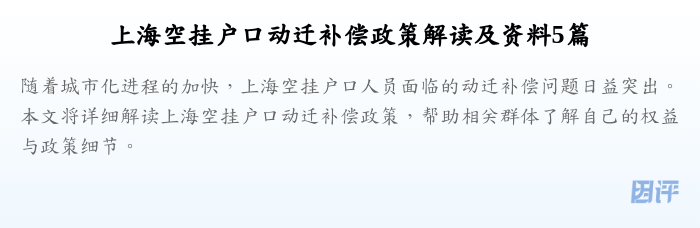 上海空挂户口动迁补偿政策解读及资料5篇