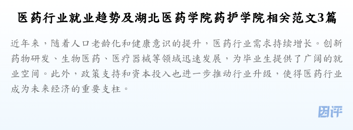 医药行业就业趋势及湖北医药学院药护学院相关范文3篇