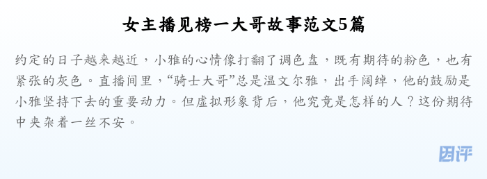 女主播见榜一大哥故事范文5篇
