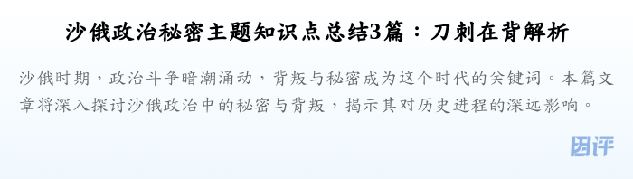 沙俄政治秘密主题知识点总结3篇:刀刺在背解析
